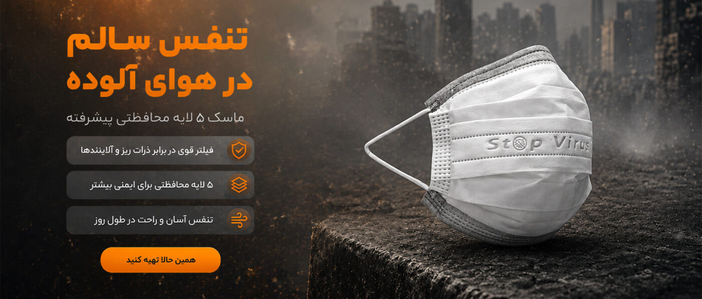 ماسک 5 لایه